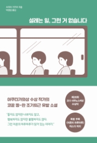 설레는 일 그런 거 없습니다